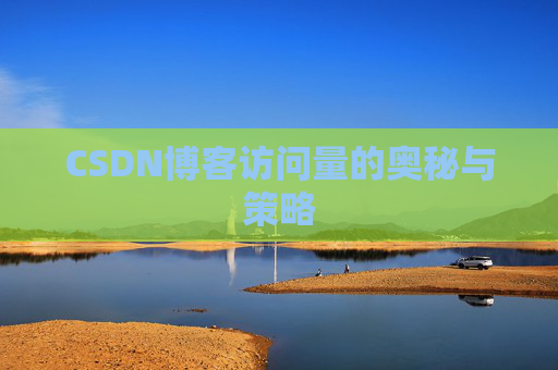 CSDN博客访问量的奥秘与策略